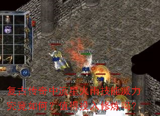 复古传奇中流星火雨技能威力究竟如何?值得投入修炼吗? 复古传奇中流星火雨技能威力究竟如何?值得投入修炼吗?