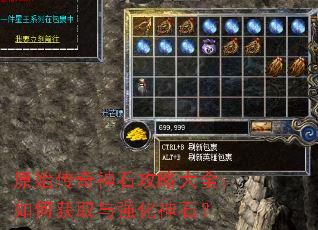 原始传奇神石攻略大全:如何获取与强化神石? 原始传奇神石攻略大全:如何获取与强化神石?