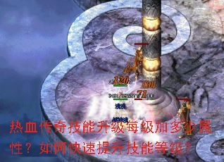 热血传奇技能升级每级加多少属性?如何快速提升技能等级? 热血传奇技能升级每级加多少属性?如何快速提升技能等级?