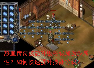 热血传奇技能升级每级加多少属性?如何快速提升技能等级? 热血传奇技能升级每级加多少属性?如何快速提升技能等级?
