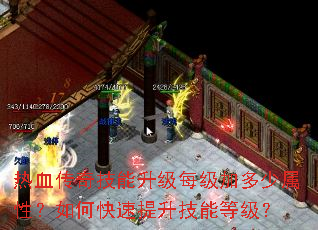 热血传奇技能升级每级加多少属性?如何快速提升技能等级? 热血传奇技能升级每级加多少属性?如何快速提升技能等级?