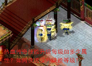 热血传奇技能升级每级加多少属性?如何快速提升技能等级? 热血传奇技能升级每级加多少属性?如何快速提升技能等级?