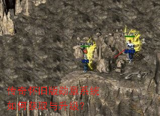 传奇怀旧版勋章系统如何获取与升级? 传奇怀旧版勋章系统如何获取与升级?