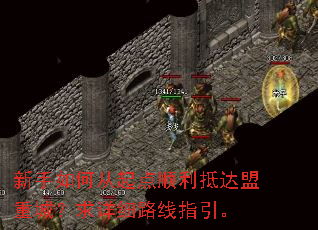 新手如何从起点顺利抵达盟重城?求详细路线指引。 新手如何从起点顺利抵达盟重城?求详细路线指引。
