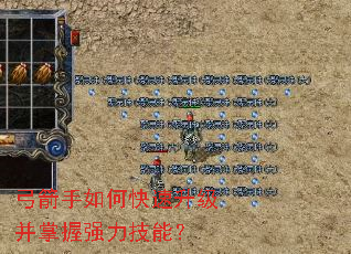 弓箭手如何快速升级并掌握强力技能? 弓箭手如何快速升级并掌握强力技能?