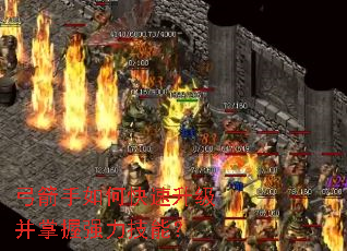 弓箭手如何快速升级并掌握强力技能? 弓箭手如何快速升级并掌握强力技能?