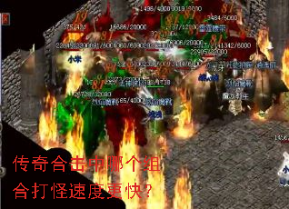 传奇合击中哪个组合打怪速度更快? 传奇合击中哪个组合打怪速度更快?