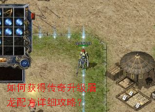 如何获得传奇升级屠龙配方详细攻略? 如何获得传奇升级屠龙配方详细攻略?