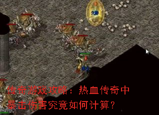 传奇游戏攻略:热血传奇中暴击伤害究竟如何计算? 传奇游戏攻略:热血传奇中暴击伤害究竟如何计算?