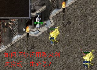 如何巧妙运用烈火剑法实现一击必杀? 如何巧妙运用烈火剑法实现一击必杀?