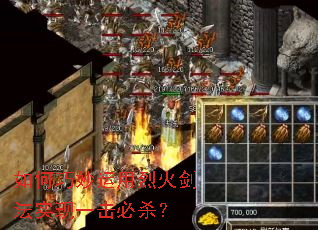 如何巧妙运用烈火剑法实现一击必杀? 如何巧妙运用烈火剑法实现一击必杀?