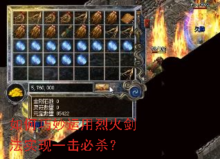 如何巧妙运用烈火剑法实现一击必杀? 如何巧妙运用烈火剑法实现一击必杀?