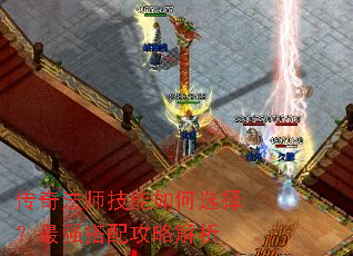 传奇法师技能如何选择?最强搭配攻略解析 传奇法师技能如何选择?最强搭配攻略解析
