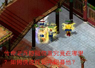 传奇老兵隐藏位置究竟在哪里?如何快速找到并招募他? 传奇老兵隐藏位置究竟在哪里?如何快速找到并招募他?