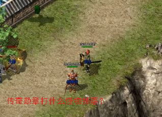 传奇勋章打什么怪物掉落? 传奇勋章打什么怪物掉落?