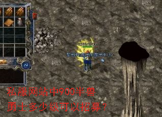 私服网站中900半兽勇士多少级可以招募? 私服网站中900半兽勇士多少级可以招募?