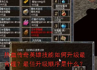 热血传奇英雄技能如何升级最合理?最佳升级顺序是什么? 热血传奇英雄技能如何升级最合理?最佳升级顺序是什么?