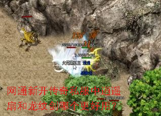 网通新开传奇私服中逍遥扇和龙纹剑哪个更好用? 网通新开传奇私服中逍遥扇和龙纹剑哪个更好用?