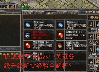 仿逐鹿传奇私服中英雄各级升级所需经验全解析? 仿逐鹿传奇私服中英雄各级升级所需经验全解析?