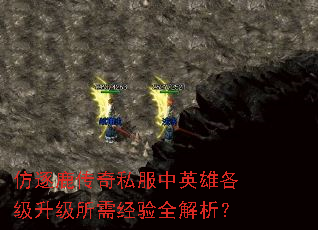 仿逐鹿传奇私服中英雄各级升级所需经验全解析? 仿逐鹿传奇私服中英雄各级升级所需经验全解析?