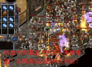 热血传奇屠龙刀究竟在哪里爆出?如何激活这把神兵利器? 热血传奇屠龙刀究竟在哪里爆出?如何激活这把神兵利器?