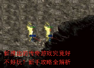 新推出的传奇游戏究竟好不好玩?新手攻略全解析 新推出的传奇游戏究竟好不好玩?新手攻略全解析