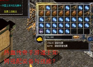 热血传奇手游道士如何搭配装备与技能? 热血传奇手游道士如何搭配装备与技能?