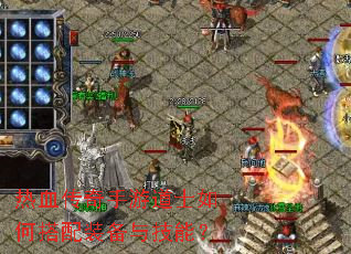 热血传奇手游道士如何搭配装备与技能? 热血传奇手游道士如何搭配装备与技能?