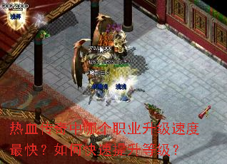 热血传奇中哪个职业升级速度最快?如何快速提升等级? 热血传奇中哪个职业升级速度最快?如何快速提升等级?