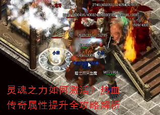 灵魂之力如何激活?热血传奇属性提升全攻略解析 灵魂之力如何激活?热血传奇属性提升全攻略解析