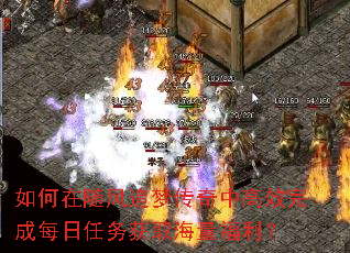 如何在随风追梦传奇中高效完成每日任务获取海量福利? 如何在随风追梦传奇中高效完成每日任务获取海量福利?