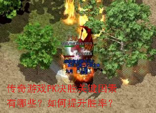 传奇游戏PK决胜关键因素有哪些?如何提升胜率? 传奇游戏PK决胜关键因素有哪些?如何提升胜率?