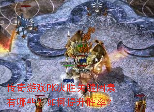 传奇游戏PK决胜关键因素有哪些?如何提升胜率? 传奇游戏PK决胜关键因素有哪些?如何提升胜率?