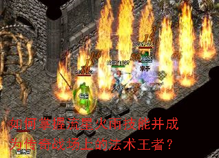 如何掌握流星火雨技能并成为传奇战场上的法术王者? 如何掌握流星火雨技能并成为传奇战场上的法术王者?