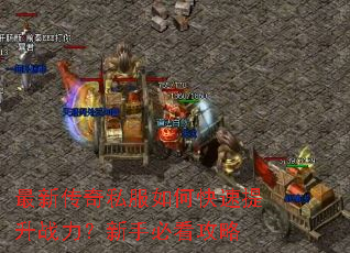 最新传奇私服如何快速提升战力?新手必看攻略 最新传奇私服如何快速提升战力?新手必看攻略