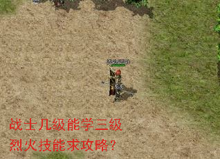 战士几级能学三级烈火技能求攻略? 战士几级能学三级烈火技能求攻略?