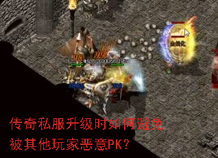 传奇私服升级时如何避免被其他玩家恶意PK? 传奇私服升级时如何避免被其他玩家恶意PK?