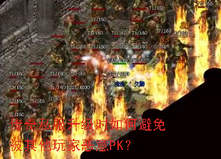 传奇私服升级时如何避免被其他玩家恶意PK? 传奇私服升级时如何避免被其他玩家恶意PK?