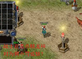 战士在击杀触龙神时为何不可或缺? 战士在击杀触龙神时为何不可或缺?