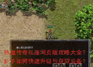 热血传奇私服网页版攻略大全?新手如何快速升级与获取装备? 热血传奇私服网页版攻略大全?新手如何快速升级与获取装备?