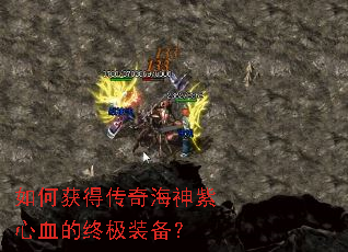 如何获得传奇海神紫心血的终极装备? 如何获得传奇海神紫心血的终极装备?