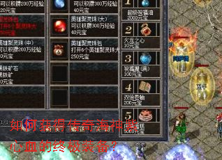如何获得传奇海神紫心血的终极装备? 如何获得传奇海神紫心血的终极装备?