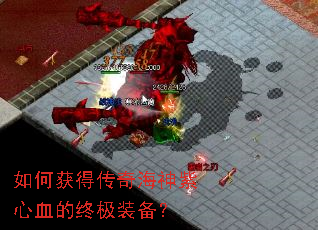 如何获得传奇海神紫心血的终极装备? 如何获得传奇海神紫心血的终极装备?
