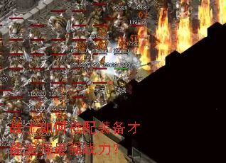 战士如何搭配装备才能发挥最强战力? 战士如何搭配装备才能发挥最强战力?