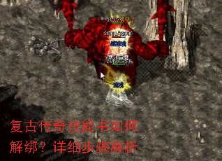 复古传奇技能书如何解绑?详细步骤解析 复古传奇技能书如何解绑?详细步骤解析