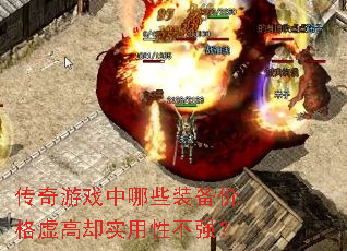 传奇游戏中哪些装备价格虚高却实用性不强? 传奇游戏中哪些装备价格虚高却实用性不强?