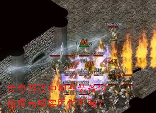 传奇游戏中哪些装备价格虚高却实用性不强? 传奇游戏中哪些装备价格虚高却实用性不强?