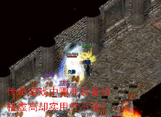 传奇游戏中哪些装备价格虚高却实用性不强? 传奇游戏中哪些装备价格虚高却实用性不强?