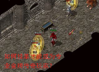 如何挂单才能成为专业金牌传奇玩家? 如何挂单才能成为专业金牌传奇玩家?