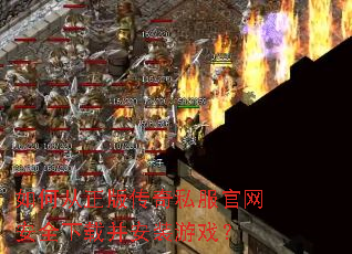 如何从正版传奇私服官网安全下载并安装游戏? 如何从正版传奇私服官网安全下载并安装游戏?